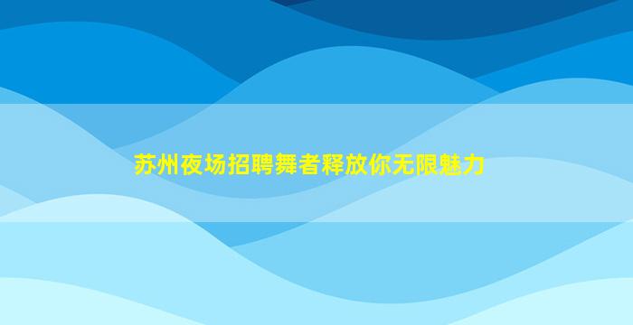 太原夜场招聘